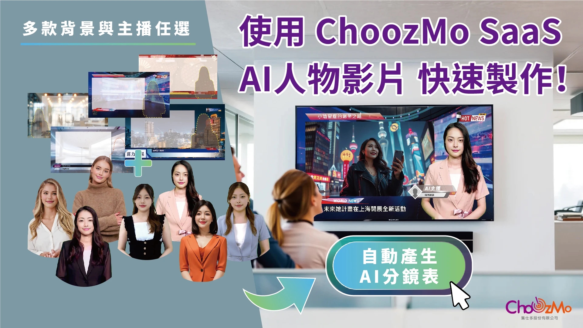 ChoozMo AI人物影片｜SaaS首圖