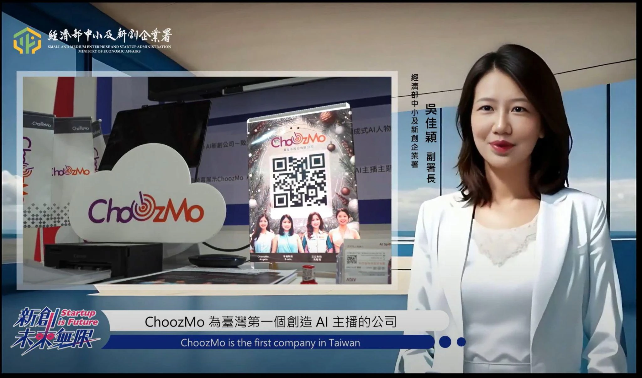 經濟部中小及新創企業署－吳佳穎 副署長