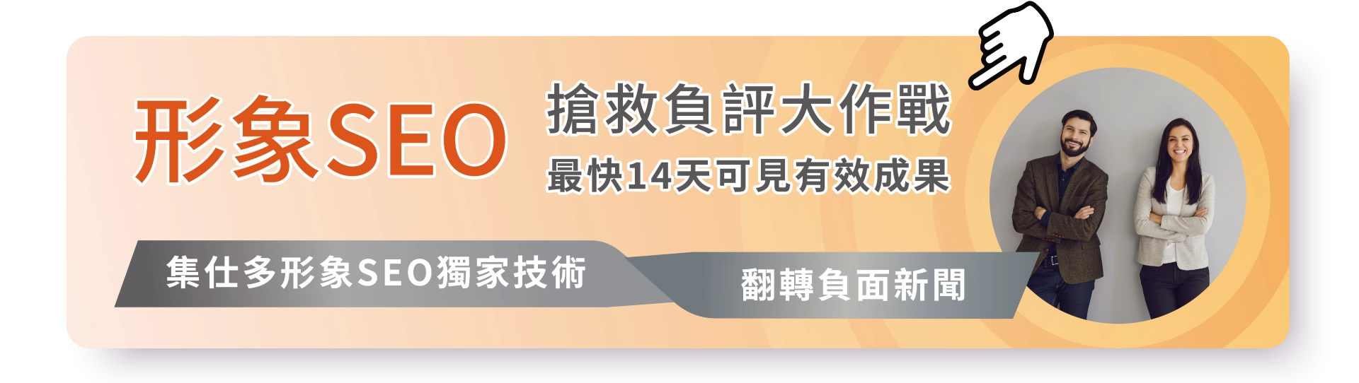 形象SEO搶救負評大作戰