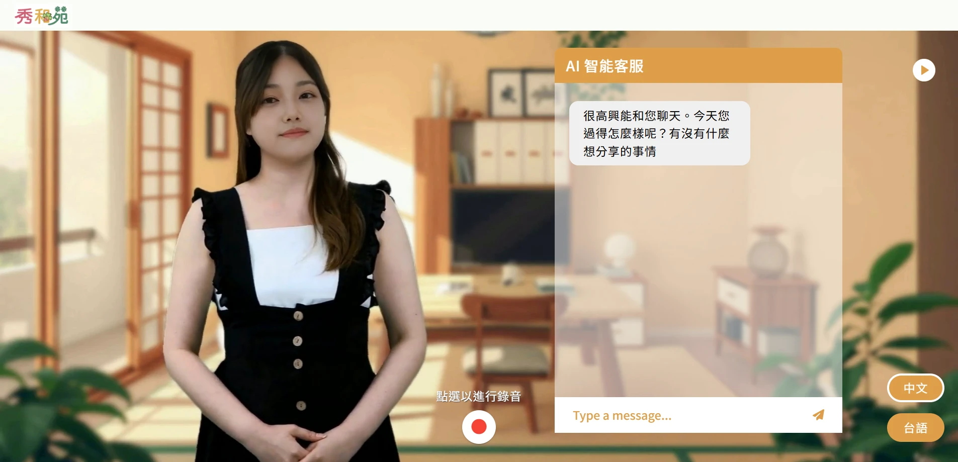 秀和苑 AI 對話介面